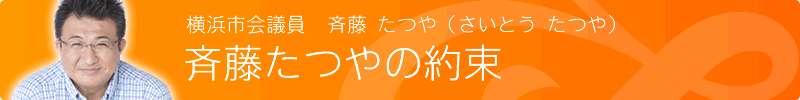 斉藤 たつやの約束